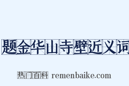 题金华山寺壁近义词是什么意思的图片